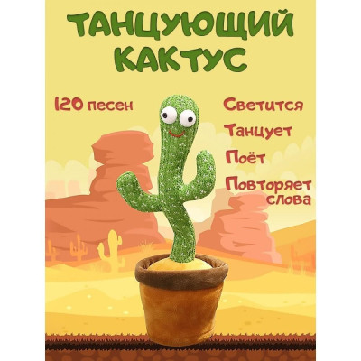 Танцующий кактус – музыкальная плюшевая игрушка.