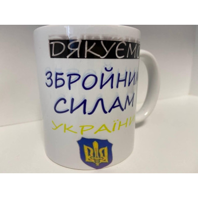 Кружка с принтом "Благодарим Вооруженные Силы Украины" керамическая, 330 мл, кружка с патриотическим принтом