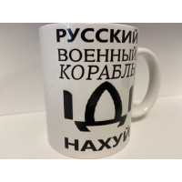 Кухоль з принтом "Руський корабель іди нах...й" керамічний, 330 мл, кухоль з патріотичним принтом