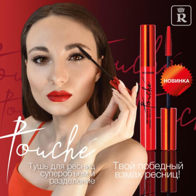 Тушь для ресниц "Суперобъем и разделение" Relouis Touche Mascara