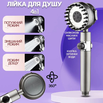 Душова лійка масажна 4в1 Shower Head 360° кнопка вимкнення води, 3 режими, масажні шипи