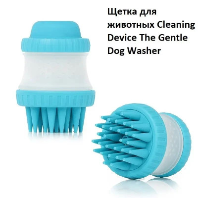 Щетка массажная для животных Cleaning Device The Gentle Dog Washer